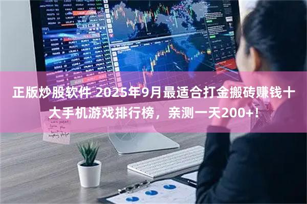 正版炒股软件 2025年9月最适合打金搬砖赚钱十大手机游戏排行榜，亲测一天200+！